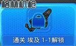 騰訊全民防線格林機(jī)槍怎么獲得？全民防線格林機(jī)槍屬性