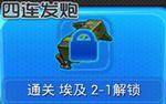 騰訊全民防線四連發(fā)炮怎么獲得？全民防線四連發(fā)炮屬性