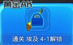 騰訊全民防線黃金ak怎么獲得？全民防線黃金ak屬性