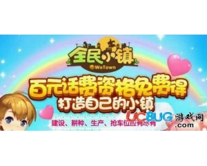 騰訊全民小鎮(zhèn)內(nèi)測資格怎么獲得？內(nèi)測預約資格攻略