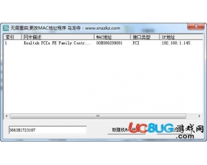 烏龍寺MAC地址修改程序v1.0 最新版