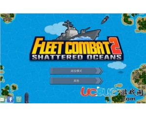 艦隊(duì)大作戰(zhàn)2怎么玩？艦隊(duì)大作戰(zhàn)2基本玩法講解