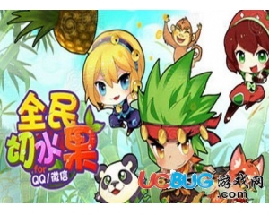 騰訊全民切水果怎么樣？全民切水果好玩嗎？
