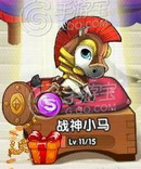騰訊全民切水果S級寵物戰(zhàn)神小馬怎么樣？