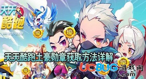 天天酷跑土豪勛章怎么獲得？