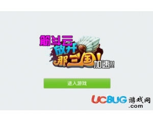 筋斗云放開那三國(guó)加速器V0404最新版