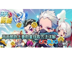 天天酷跑土豪勛章怎么獲得？徽章圖標(biāo)獲得方法分享
