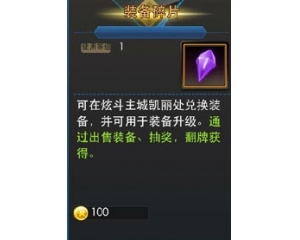 天天炫斗裝備碎片怎么得？天天炫斗裝備碎片有什么用？