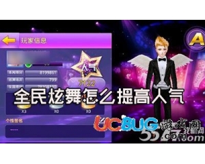 騰訊全民炫舞怎么提高人氣？