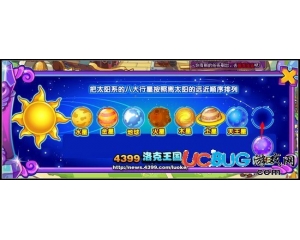 4399洛克王國(guó)太陽(yáng)系八大行星順序是什么？