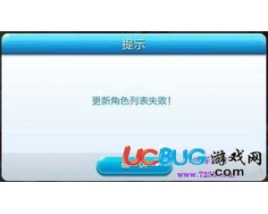 騰訊天天酷跑更新角色列表失敗怎么辦？