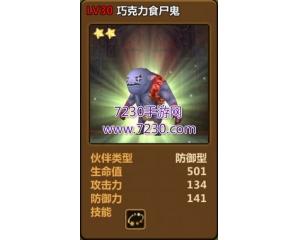騰訊全民打怪獸中的巧克力食尸鬼怎么樣？