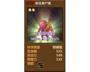 騰訊全民打怪獸中的地瓜食尸鬼怎么樣？