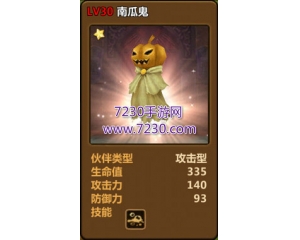 騰訊全民打怪獸中的南瓜鬼怎么樣？