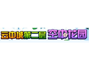 4399洛克王國花園信物怎么得？云中城第二層空中花園夢中天使領取