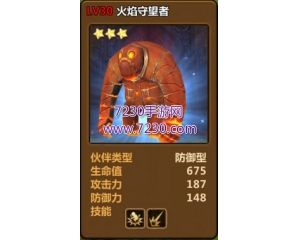 騰訊全民打怪獸中的火焰守望者怎么樣？