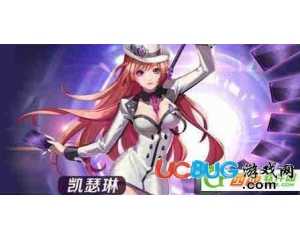 騰訊天天炫斗凱瑟琳和布魯哪個(gè)好？