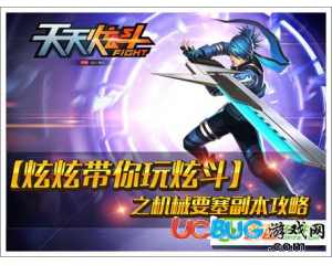 騰訊天天炫斗機(jī)械章魚怎么打？