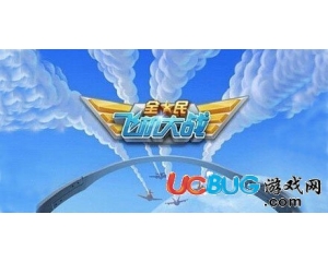 騰訊全民飛機(jī)大戰(zhàn)Boss Rush關(guān)怎么打？