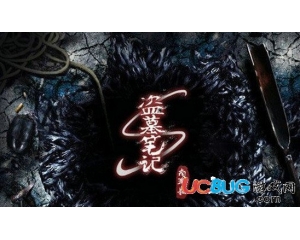 盜墓筆記手游什么時(shí)候可以玩？盜墓筆記什么時(shí)候發(fā)布？