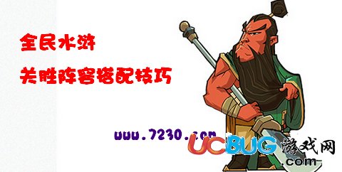 騰訊全民水滸關(guān)勝怎么搭配？