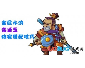 騰訊全民水滸欒廷玉怎么得？