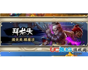騰訊全民水滸拜龍頭66關(guān)怎么過？