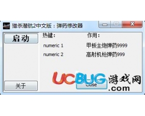 獵殺潛航2修改器 +2 中文版