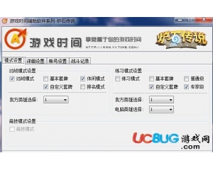 游戲時間輔助軟件系列-爐石傳說輔助V1.0破解版