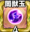 怪物彈珠獸玉怎么獲得？