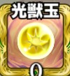 怪物彈珠獸玉怎么獲得？