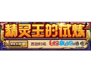 4399洛克王國精靈王的試煉剩下的時(shí)間你能干啥？