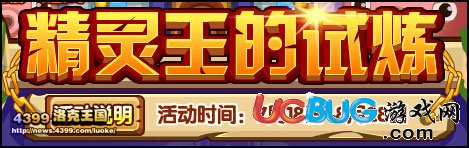 洛克王國(guó)精靈王的試煉剩下的時(shí)間你能干啥？