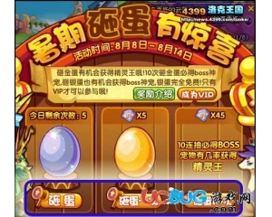 4399洛克王國暑假砸蛋有驚喜,都有哪些獎(jiǎng)勵(lì)？