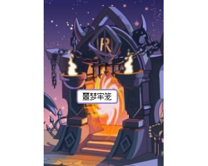 4399洛克王國噩夢牢籠怎么進(jìn)？boss打法大全