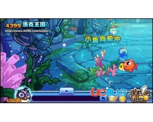 4399洛克王國小魚向前沖獎勵
