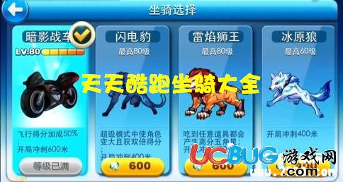 騰訊天天酷跑中坐騎都有哪些？天天酷跑坐騎大全
