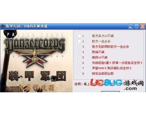 裝甲兵團(tuán)修改器 +8 中文版