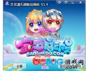 苦瓜寶石總動員輔助V1.4 最新版