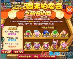 4399洛克王國(guó)洛克周末拍賣會(huì)之萌寵拍賣