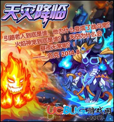 洛克王國天災(zāi)降臨