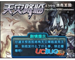 4399洛克王國(guó)天災(zāi)降臨、預(yù)言中的天災(zāi)是什么？