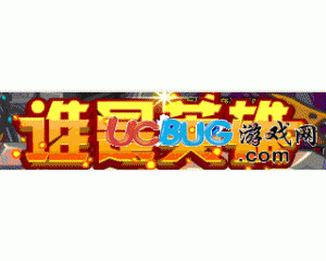 4399洛克王國誰是英雄？王座寶藏兌換獎勵