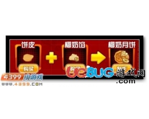 4399賽爾號(hào)椰奶月餅怎么得？賽爾號(hào)椰奶月餅有什么用？