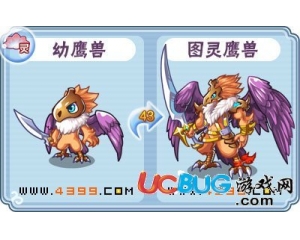 4399卡布西游圖靈鷹獸刷什么？卡布西游圖靈鷹獸練級？