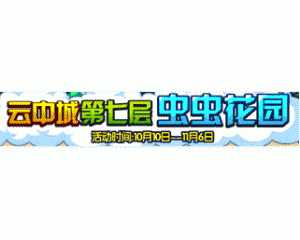 4399洛克王國(guó)云中城第七層蟲(chóng)蟲(chóng)花園活動(dòng) 得炮塔瓢蟲(chóng)