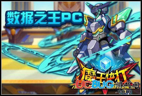 魔王快打數(shù)據(jù)之王PC
