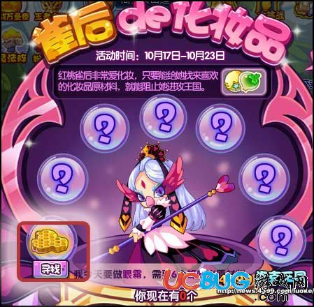洛克王國(guó)雀后的化妝品