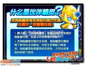 4399賽爾號伙伴精靈是什么？
