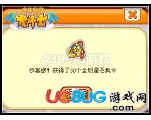 4399龍斗士全明星召集令怎么得？龍斗士全明星召集令在哪得？